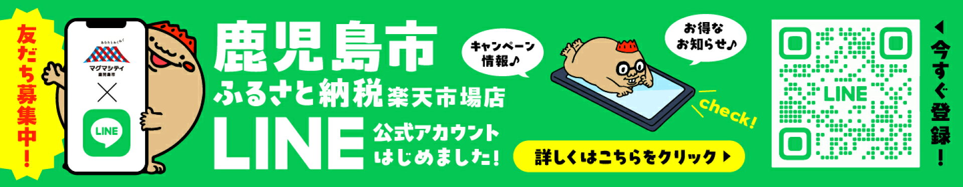 鹿児島市ふるさと納税 公式LINE