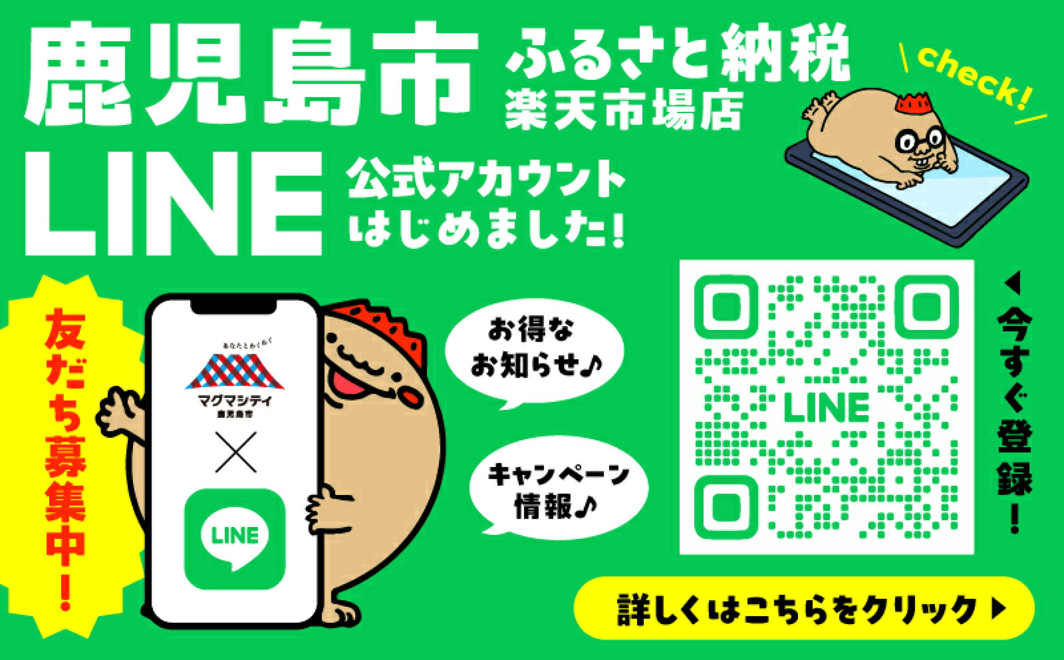 鹿児島市ふるさと納税公式LINE