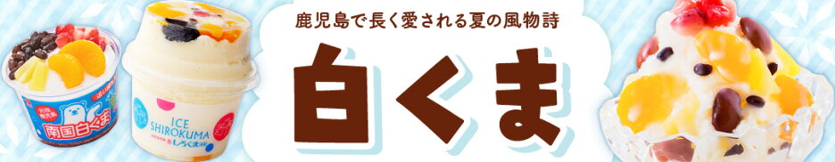 白くま 特集