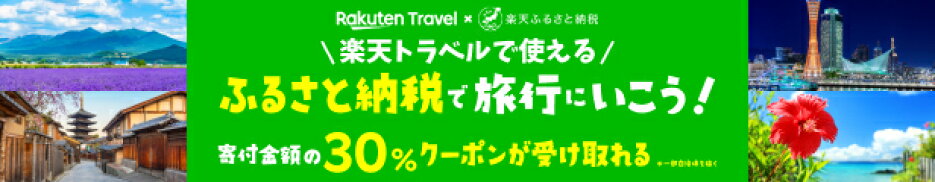 楽天トラベルクーポン