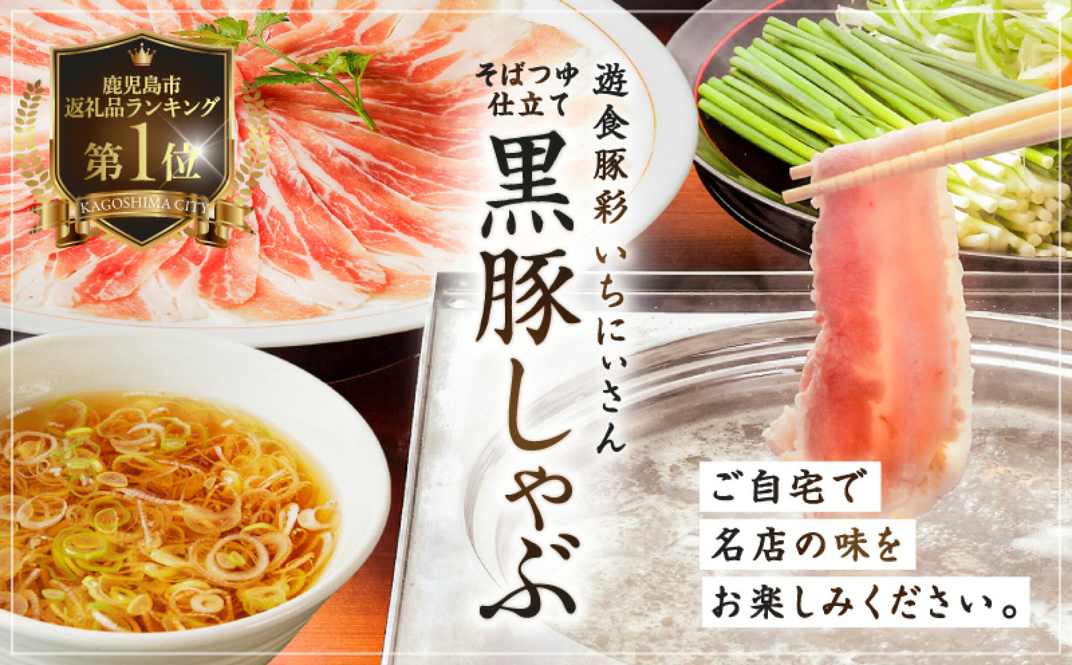 遊食豚彩 いちにぃさん特集
