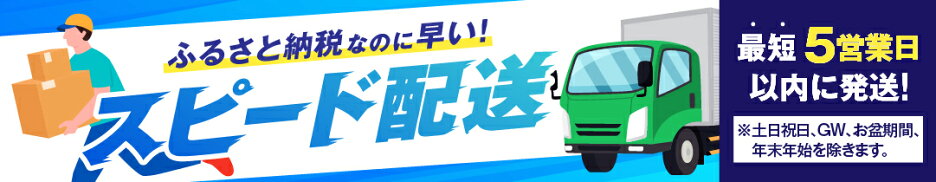 スピード配送 特集