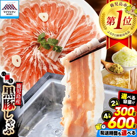 【ふるさと納税】 一番人気！【 配送時期と容量が選べる 2人前 or 4人前 】 遊食豚彩 いちにいさん いちにぃさん そばつゆ仕立 黒豚 しゃぶ 肉 豚肉 しゃぶしゃぶ 豚しゃぶ 鍋 豚バラ バラ肉 そばつゆ そば ソーメン 敬老の日 鹿児島市 贈り物 選べる プレゼント ギフト