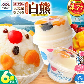 【ふるさと納税】＜選べるサイズ＞ 330ml or 750ml 氷白熊 6個 セット ベビー ビッグ かき氷 天文館 むじゃき 本家 スイーツ 氷 白熊 しろくま 氷菓子 ミルク アイス フルーツ 名物 ご当地 ソウルフード 【日時指定必須】 ひるおび TBS テレビ 敬老の日