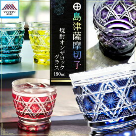 【ふるさと納税】＜選べる色＞ 島津薩摩切子 オンザロック グラス 180ml 全5色 cut01 藍 緑 黄 金赤 島津紫 薩摩 島津 切子 伝統 工芸 薩摩ガラス工芸 手造り ガラス コップ 和 食器 酒 日本酒 焼酎 敬老の日 島津興業 鹿児島 おすすめ ランキング プレゼント ギフト