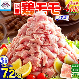 【ふるさと納税】【生産者おすすめ】＜容量選べる＞ 国産 鶏モモ うす塩 1.2kg 〜 7.2kg 鶏 肉 もも 味付き 下味 カット済 小分け パック からあげ 使いやすい 冷凍 一口サイズ ボリューム 大容量 真空 ミヤタ 鹿児島 鹿児島市 おすすめ ランキング プレゼント ギフト