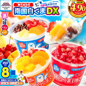 【ふるさと納税】【数量限定】＜選べる味＞ セイカ食品 南国白くまDX 詰め合わせ セット マンゴー or いちご味 白くま しろくま 白熊 メーカー直送 フルーツ 練乳 かき氷 アイス デザート スイーツ 南国 氷菓 氷菓子 敬老の日 鹿児島 おすすめ ランキング プレゼント ギフト