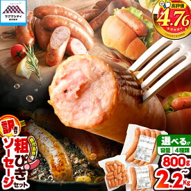 【ふるさと納税】【選べる種類＆容量】訳あり 粗びき ソーセージ セット ウインナー フランクフルト ミニウインナー 鹿児島県産 プレゼント ギフト 冷凍 鍋 規格外 惣菜 おかず 肉 豚 鶏 粗挽き 小分け お試し 大容量 ボリューム 薩摩ハム 5000円 〜 クラウドファンディング