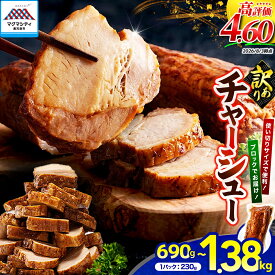 【ふるさと納税】【生産者おすすめ】【内容量が選べる】あと1品に！おつまみに！ 訳あり チャーシュー 送料無料 豚肉 小分け パック つまみ 焼豚 ラーメン 炒飯 丼 お試し 選べる 惣菜 鹿児島市 土産 贈り物 プレゼント ギフト 贈答 クラウドファンディング