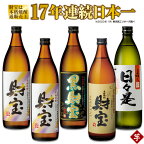焼酎 芋焼酎 5合瓶 4種 5本 飲み比べセット 温泉水 仕立て 合計4.5L（財宝(芋)900ml×2本（25度）5合瓶×2本、黒財宝(芋)900ml（25度）5合瓶×1本、日々是(芋)900ml（25度）5合瓶×1本、財宝スペシャル(芋)900ml（25度）5合瓶×1本） 常温保存【財宝】