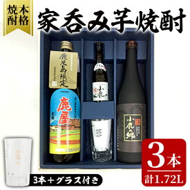 【ふるさと納税】家飲み芋焼酎計3本セット+グラスセット (小鹿100ml・小鹿の郷720ml・鹿屋900ml・お湯割りグラス1個) 鹿屋市の焼酎飲み比べセット【しもかりや酒店】