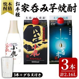 【ふるさと納税】お手軽家飲み芋焼酎計3本セット+グラスセット (小鹿黒900ml・一番雫900ml・小鹿360ml・お湯割りグラス1個) 鹿屋市の焼酎飲み比べセット【しもかりや酒店】