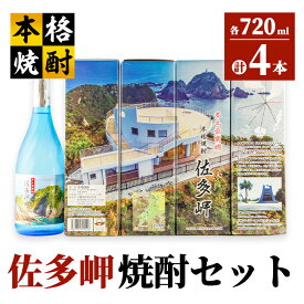 【ふるさと納税】佐多岬焼酎セット 計2.88L（720ml×4本）芋・白麹・25度【小鹿酒造（株）】