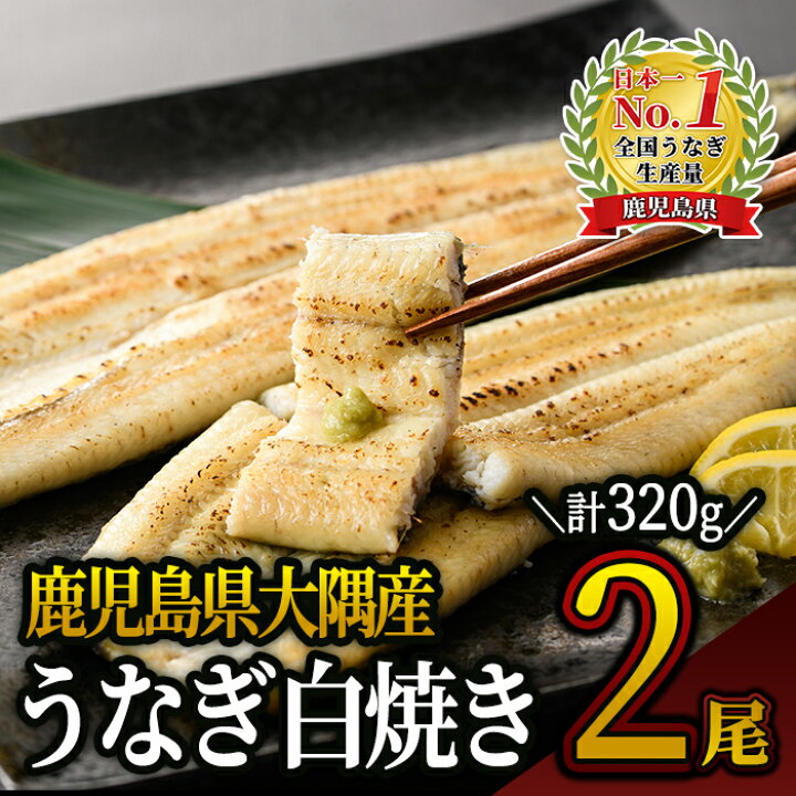 楽天市場】【ふるさと納税】鹿児島県大隅産うなぎ白焼き(計320g・160g×2尾)真空パックでお届け!わさび醤油やポン酢でさっぱりと!【大隅地区養まん漁業協同組合】 : 鹿児島県鹿屋市 楽天市場】【ふるさと納税】鹿児島県大隅産うなぎ白焼き(計320g・160g×2尾)真空パックでお届け!わさび醤油やポン酢でさっぱりと!【大隅地区養まん漁業協同組合】 : 鹿児島県鹿屋市
