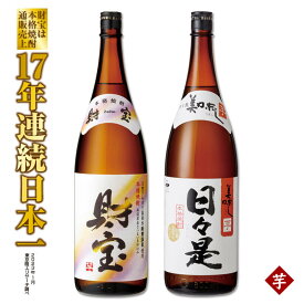 【ふるさと納税】芋焼酎 焼酎 温泉水仕立ての本格焼酎一升瓶2本セット（日々是（芋）1.8L（25度）×1本、財宝（芋）1.8L（25度）×1本）飲み比べ【財宝】