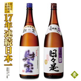 【ふるさと納税】麦焼酎 焼酎 温泉水仕立ての本格焼酎一升瓶2本セット（日々是（麦）1.8L（25度）×1本、財宝（麦）1.8L（25度）×1本）飲み比べ【財宝】