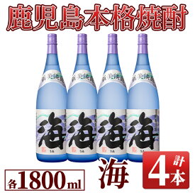 【ふるさと納税】芋焼酎『海』セット(計4本・各1.8L)人気の焼酎「海」の4本セット！水割りやお湯割り、炭酸水割にも！【久木田酒店】