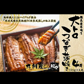 【ふるさと納税】 ＜国産＞ 鯉家の極上蒲焼大トロうなぎ蒲焼(無頭)(計540g・4尾×135g) 秘伝タレ・山椒付き！熟練の職人たちが備長炭で丁寧に手焼き！【株式会社 鯉家】