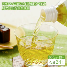 【ふるさと納税】財宝のおいしい お茶 500ml 48本 ペットボトル お茶 知覧茶葉 使用 天然アルカリ温泉水 財寶温泉 抽出 鹿児島 知覧茶 知覧 茶【財宝】