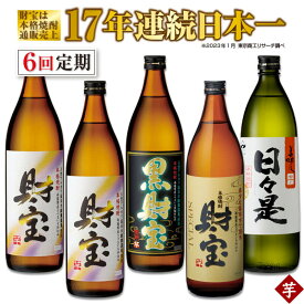 【ふるさと納税】【定期便全6回】芋焼酎 5合瓶 4種 5本 飲み比べセット 温泉水 仕立て！ 合計27L （財宝(芋)900ml（25度）、黒財宝(芋)900ml（25度）、日々是(芋)900ml（25度）、財宝スペシャル(芋)900ml（25度）） 常温保存【財宝】