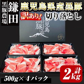 【ふるさと納税】【訳あり】鹿児島県産黒豚 切落し 計2kg（500g×4パック） 生産から肥育まで一貫して行っている黒ぶた農場のお肉を使用！小分けで料理する際に便利！野菜炒め、カレー、焼きそばに！【鎌田黒豚農場】