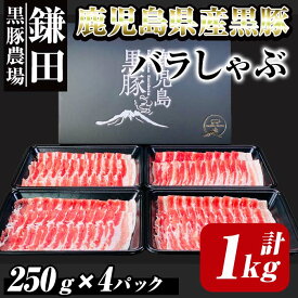 【ふるさと納税】鹿児島県産 黒豚バラしゃぶ1kg (250g×4パック) 豚肉 薄切り 冷凍 お肉 バラ しゃぶしゃぶ 豚しゃぶ 【鎌田黒豚農場】