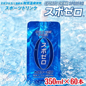 【ふるさと納税】 スポーツドリンク 21L［350ml×60本］ スポゼロ パウチ カロリーゼロ 天然アルカリ 温泉水 でつくった スポーツ 飲料 グレープフルーツ の香り 身体に必要な ミネラル がたっぷり クエン酸 800mg/本含有 冷凍 可能で 保冷剤 としても【財宝】