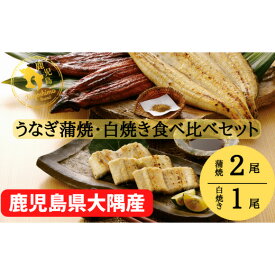 【ふるさと納税】【土用の丑の日対応7/7入金まで】大隅特産うなぎ蒲焼2尾（340g）・白焼1尾（120g）食べ比べセット【国産】 国産ウナギ 冷凍 たれ付 山椒付き 鰻かばやき うなぎ蒲焼 うなぎ白焼き 鹿屋市 鹿児島県産【株式会社寺園商店】