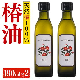 【ふるさと納税】やぶ椿100％　食用椿オイル190ml 2本セット オリーブオイルを超えるオレイン酸含有量！【株式会社ハヤシ】