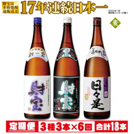 【ふるさと納税】【定期便全6回】【17年連続日本一】温泉水仕立て！麦焼酎 3種3本飲み比べセット×6回 麦焼酎の飲み比べ定期便！【財宝】