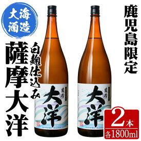 【ふるさと納税】【鹿児島限定販売】三浦屋オリジナル 大海酒造 芋焼酎「薩摩大洋」1800ml×2本！ さつま芋 さつまいも いも焼酎