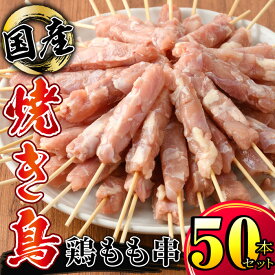 【ふるさと納税】＜訳あり＞ 鶏もも串 50本セット 国産鶏肉 やきとり 焼き鳥セット 焼鳥 冷凍 鶏肉 鶏 鳥肉 鶏もも肉 簡易包装 【株式会社カノミ】