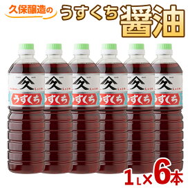 【ふるさと納税】淡口醤油 合計6L（1L×6本）鹿児島特有の甘みと旨みの調和のとれたおしょうゆ おでん 煮物 うどんやそばのつゆに！【久保醸造合名会社】