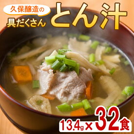 【ふるさと納税】即席豚汁 合計32食（13.4g×32食）麦みそに油揚げ・長ねぎ・わかめを加え、麦みそに豚肉・油揚げ・ねぎ・人参・牛蒡を加えた、具だくさんのフリーズドライしたとん汁 【久保醸造合名会社】