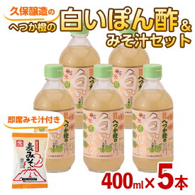 【ふるさと納税】へつか橙の白いぽん酢+即席みそ汁1食セット（へつか橙の白いぽん酢400ml×5本、即席みそ汁9.5g×1食）爽やかな香りと、醤油不使用の素材の色が生きる甘口のぽん酢と忙しい時の朝食や夕食の時に便利なお味噌汁の詰め合わせ【久保醸造合名会社】