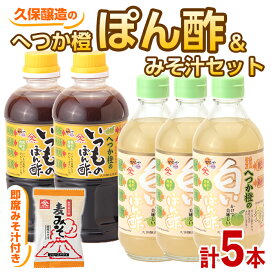 【ふるさと納税】へつか橙ぽん酢セット（へつか橙の白いぽん酢400ml×3本、へつか橙のいつものぽん酢500ml×2本、即席みそ汁9.5g×1食）【久保醸造合名会社】