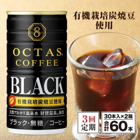 【ふるさと納税】【定期便全3回】 コーヒー ブラック 無糖 缶 オクタスコーヒー 185g×30本入×2箱 温泉水 で抽出 有機豆使用 有機栽培炭焼珈琲豆使用 珈琲 coffee 缶コーヒー ソフトドリンク 飲料水 財宝 財寶温泉 鹿児島県【財宝】