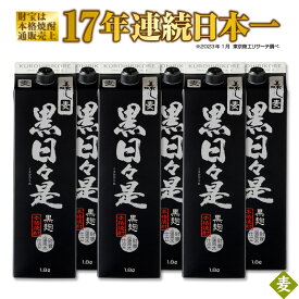 【ふるさと納税】 焼酎 日々是 麦 紙パック6本 セット 1.8L 25度 温泉水 を割水に使用 ギフト 贈り物 プレゼント 鹿児島県【財宝】