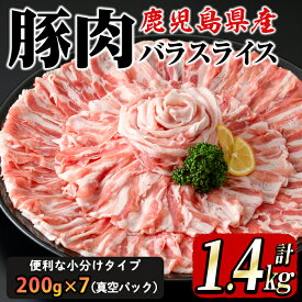 【ふるさと納税】鹿屋産 さかし豚 豚バラスライス 1.4kg (200g×7）小分けで使いやすさ抜群！エサにハーブ・唐辛子・乳酸菌を使用してお腹の中から元気に育てた豚！全て真空パックでお届け！ 国産 しゃぶしゃぶ 鹿児島産 豚肉 ぶた肉 豚バラ肉【有限会社東別府養豚】