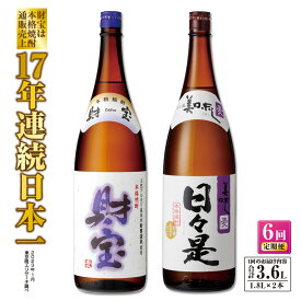 【ふるさと納税】【定期便全6回】焼酎 麦 一升瓶2本『財宝』『日々是』温泉水仕立ての本格焼酎 各1800ml 25度 鹿児島 温泉水 アルコール 酒 お楽しみ 飲み比べ ソーダ割 水割り お湯割り【財宝】