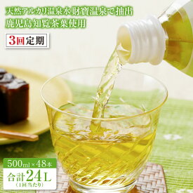 【ふるさと納税】【3回定期】財宝のおいしい お茶 500ml 48本 ペットボトル お茶 知覧茶葉 使用 天然アルカリ温泉水 財寶温泉 抽出 鹿児島 知覧茶 知覧 茶【財宝】