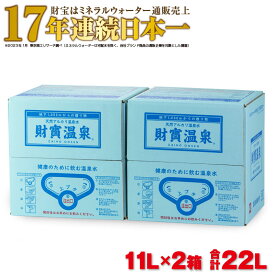 【ふるさと納税】天然アルカリ温泉水　財寶温泉 合計22L （11L×2箱） 地下1000mの深層から湧き出る飲む天然アルカリ温泉水！ 国産 ミネラルウォーター シリカ 温泉水 軟水 常温保存【財宝】