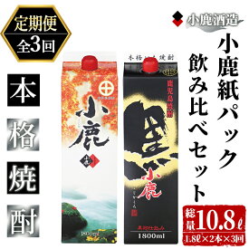 【ふるさと納税】【定期便全3回】小鹿紙パック飲み比べ2本セット（小鹿　1,800ml（芋・白麹・25度）×1、小鹿黒　1,800ml（芋・黒麹・25度）×1）3,600ml×3回 地元で定番の焼酎を飲み比べできるセット！ 芋焼酎 芋 いも 焼酎 お酒 地酒 酒 鹿児島【小鹿酒造（株）】