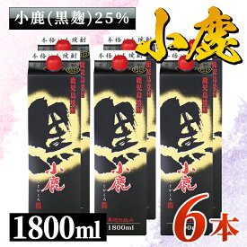 【ふるさと納税】小鹿酒造 黒 紙パック 計10.8L[1800ml×6本]本格焼酎 芋焼酎 お湯割り ソーダ割 水割り 鹿児島【酒　あさくら】