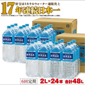 【ふるさと納税】【定期便全6回】天然アルカリ温泉水「財寶温泉」48L［2L×24本］地下1000mの深層から湧き出る飲む天然アルカリ温泉水！ 国産 ミネラルウォーター シリカ ペットボトル 温泉水 軟水 定期便 6回 お楽しみ 毎月 常温保存 【財宝】