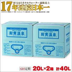 【ふるさと納税】【6回定期】天然アルカリ温泉水 財寶温泉 合計40L(20L×2箱） 地下1000mの深層から湧き出る飲む天然アルカリ温泉水！ 国産 定期便 20L 水 シリカ 財宝 鹿児島 鹿屋市 軟水 お楽しみ 常温保存【財宝】