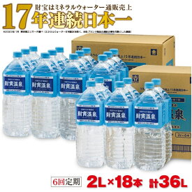 【ふるさと納税】【6回定期】天然アルカリ温泉水 財寶温泉 合計36L(2L×18本) 地下1000mの深層から湧き出る飲む天然アルカリ温泉水！ 国産 定期便 2L 水 ペットボトル シリカ 財宝 鹿児島 鹿屋市 軟水 お楽しみ 常温保存【財宝】