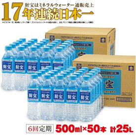 【ふるさと納税】【6回定期】天然アルカリ温泉水 財寶温泉 合計150L[500ml×50本×6回] 地下1000mの深層から湧き出る飲む天然アルカリ温泉水！ 国産 定期便 500ml 水 ペットボトル シリカ 財宝 鹿児島 鹿屋市 軟水 お楽しみ 常温保存 【財宝】