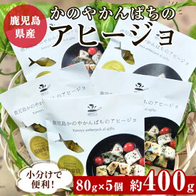 【ふるさと納税】 鹿児島県産 かのやかんぱちのアヒージョ 約400g[80g×5個入り] 鹿屋 カンパチ おつまみ おかず 個包装 ディナー 洋風総菜【大丸実業有限会社 酒販部 酒の夢焼】