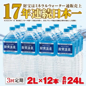 【ふるさと納税】【定期便全3回】天然 アルカリ 温泉水 「財寶温泉」 24L（2L×12本）合計72L 地下1000mの深層から湧き出る飲む天然アルカリ温泉水！ 国産 シリカ 水 ミネラルウォーター 定期 常温保存 常温 ペットボトル【財宝】